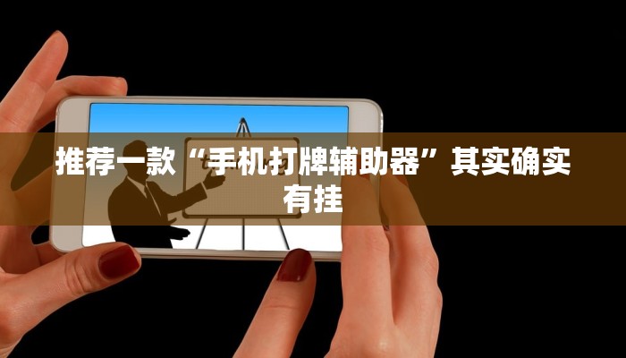 教程辅助!“河北微乐麻将开挂”其实确实有挂