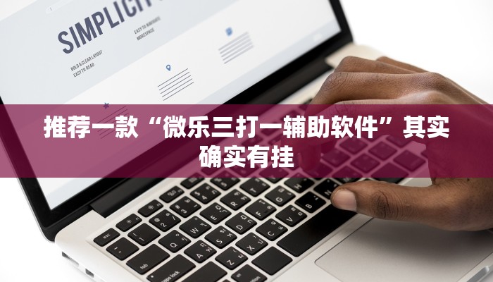 推荐一款“微乐跑得快开挂教程可靠吗”其实确实有挂