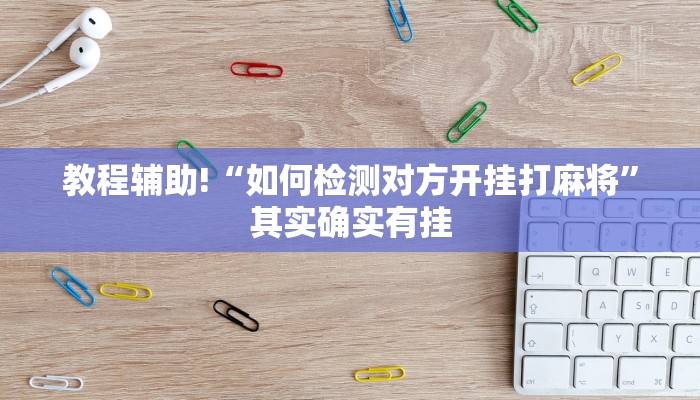教程辅助!“科勒天天踢透视挂”其实确实有挂