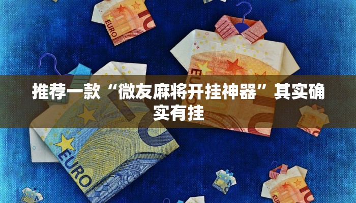推荐一款“跑得快开挂神器下载安装”其实确实有挂