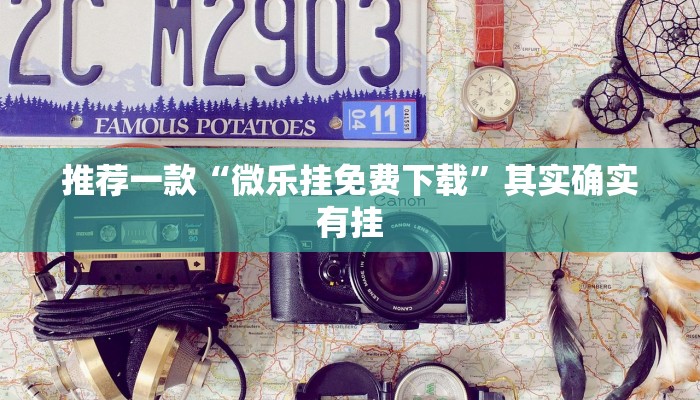 教程辅助!“微乐双扣辅助神器开挂”其实确实有挂