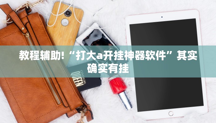 推荐一款“兴动游戏怎么才能赢”其实确实有挂