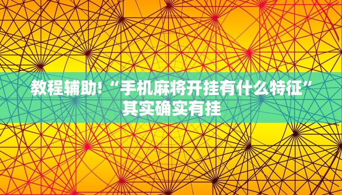 推荐一款“微乐江西南昌麻将有挂吗”其实确实有挂