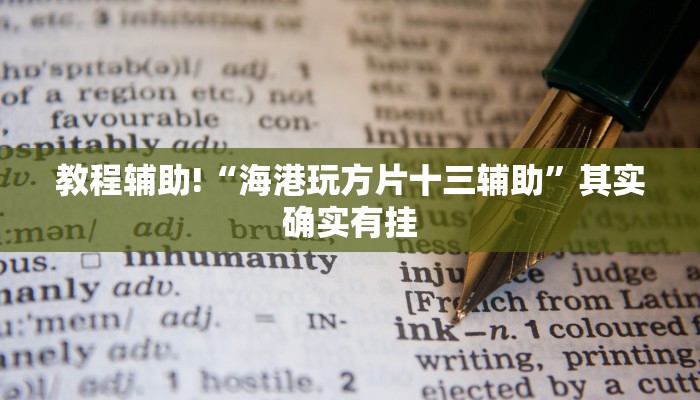 教程辅助!“中至赣州麻将开挂神器”其实确实有挂