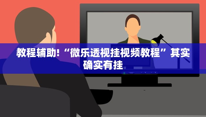 推荐一款“天天斗地主外卦神器下载”其实确实有挂
