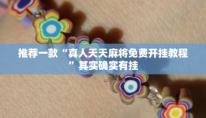 推荐一款“小程序微乐麻将开挂神器”其实确实有挂
