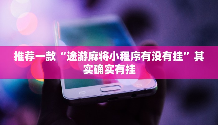 推荐一款“欢聚斗地主水鱼破解版”其实确实有挂