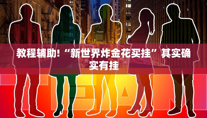 推荐一款“手机微信微乐家乡麻将开挂免费软件”其实确实有挂