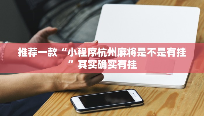推荐一款“四川微乐麻将开挂”其实确实有挂