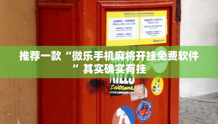 教程辅助!“奇迹陕西麻将有没有挂”其实确实有挂