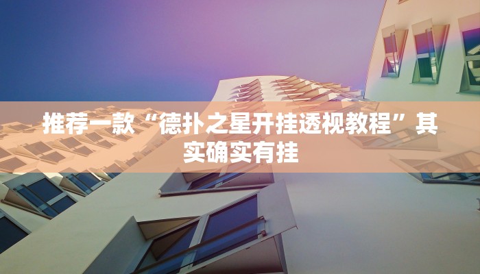教程辅助!“微乐填大坑开挂辅助软件”其实确实有挂