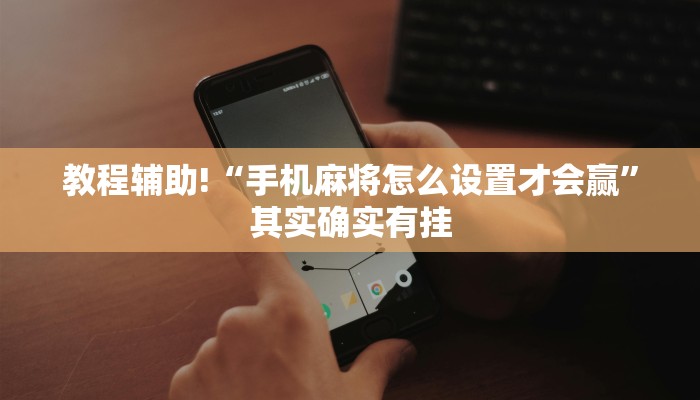 教程辅助!“微乐斗地主挂便宜点的软件”其实确实有挂