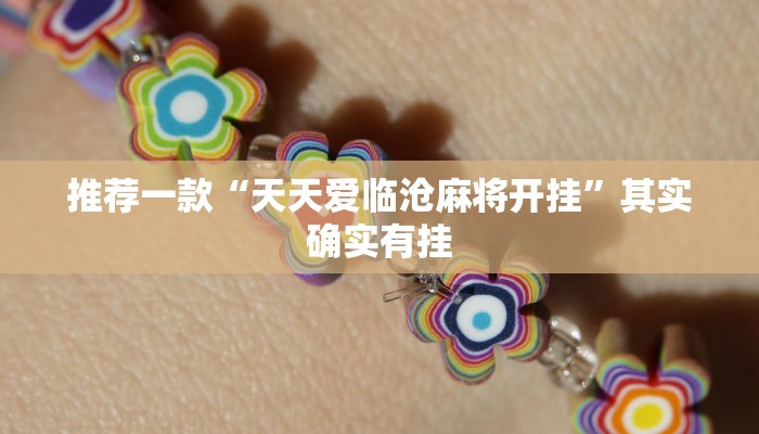 教程辅助!“打牌开挂神器下载”其实确实有挂