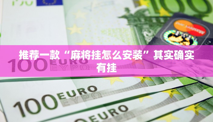 教程辅助!“丰城呱呱棋牌怎么开挂”其实确实有挂