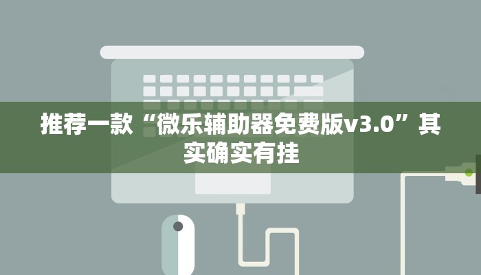 推荐一款“鑫豪天地透视”其实确实有挂