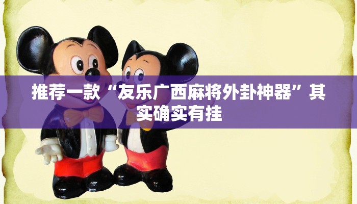 教程辅助!“微信小程序微乐斗地主有挂吗”其实确实有挂