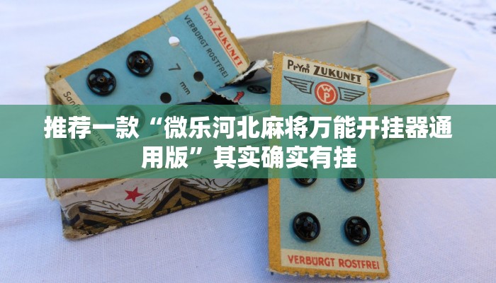 推荐一款“微乐家乡麻将有什么开挂方法”其实确实有挂
