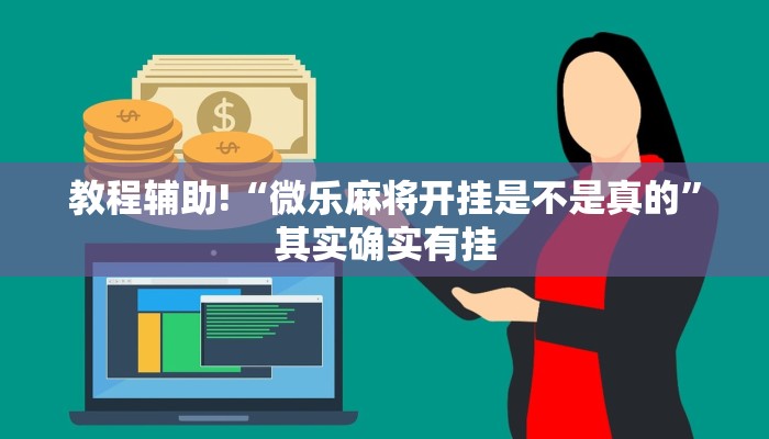 教程辅助!“微乐麻将开挂是不是真的”其实确实有挂