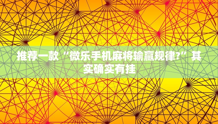 教程辅助!“微乐开挂神器下载家乡麻将”其实确实有挂