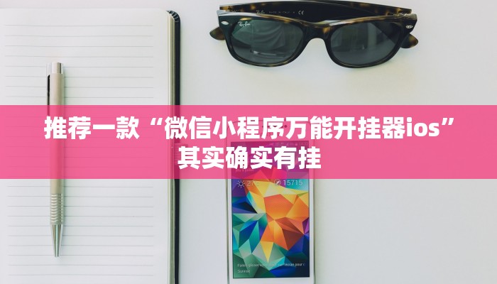 教程辅助!“微乐麻将必赢神器安装”其实确实有挂