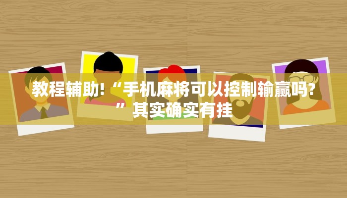 教程辅助!“微乐四川麻将免费挂下载”其实确实有挂