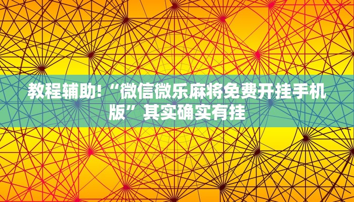 教程辅助!“微信微乐麻将免费开挂手机版”其实确实有挂