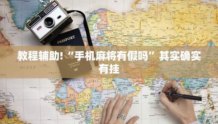 教程辅助!“微乐麻将有挂么必赢”其实确实有挂