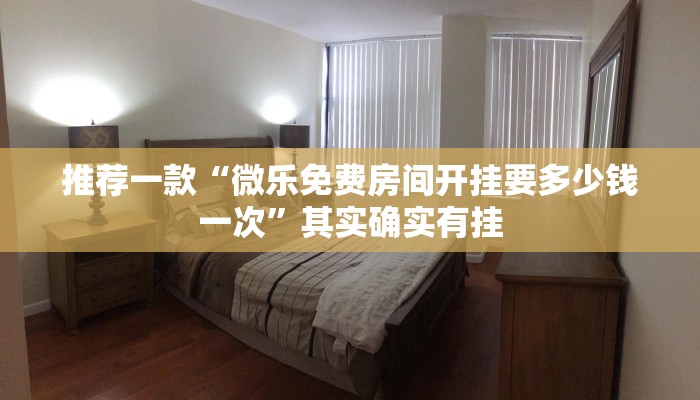 推荐一款“微乐免费房间开挂要多少钱一次”其实确实有挂