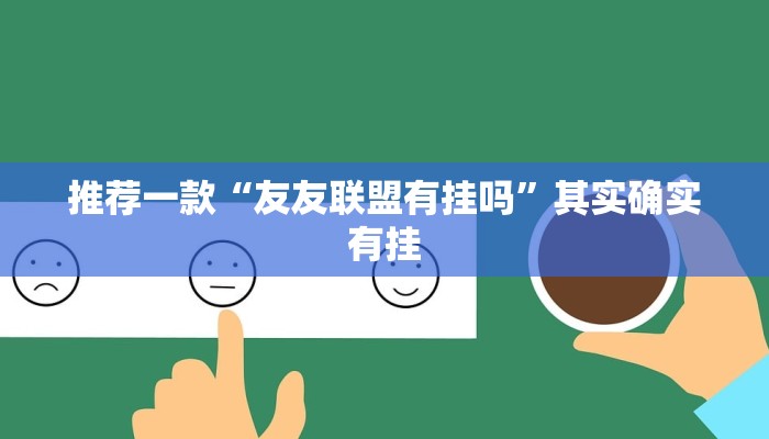 推荐一款“跑得快透视挂下载”其实确实有挂