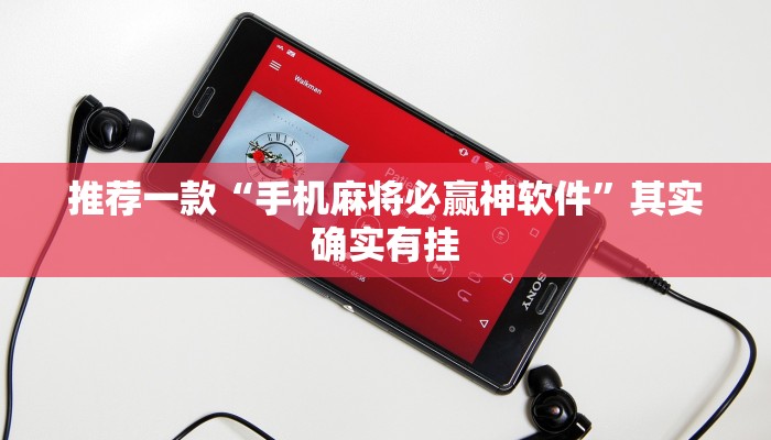 推荐一款“财神十三水开挂辅助器免费下载”其实确实有挂