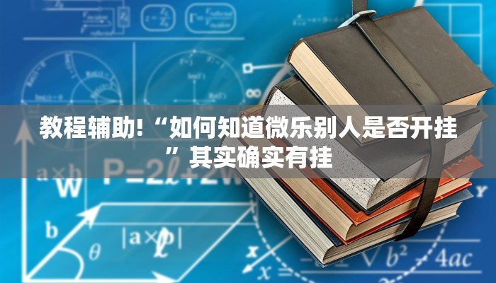 教程辅助!“如何知道微乐别人是否开挂”其实确实有挂