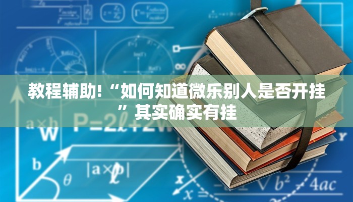 教程辅助!“小南娱乐怎么开挂”其实确实有挂