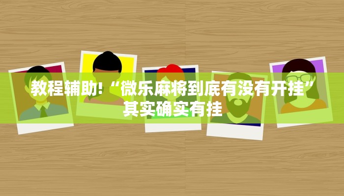 教程辅助!“微乐麻将怎么防止别人开挂”其实确实有挂