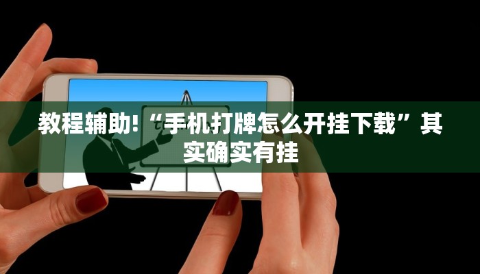 教程辅助!“手机打牌怎么开挂下载”其实确实有挂