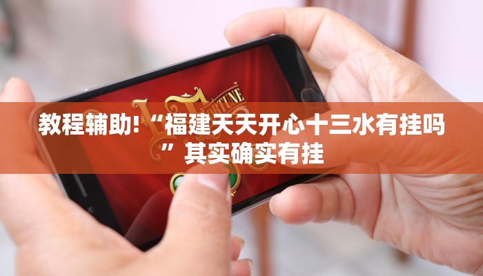 推荐一款“福建天天开心开挂辅助”其实确实有挂