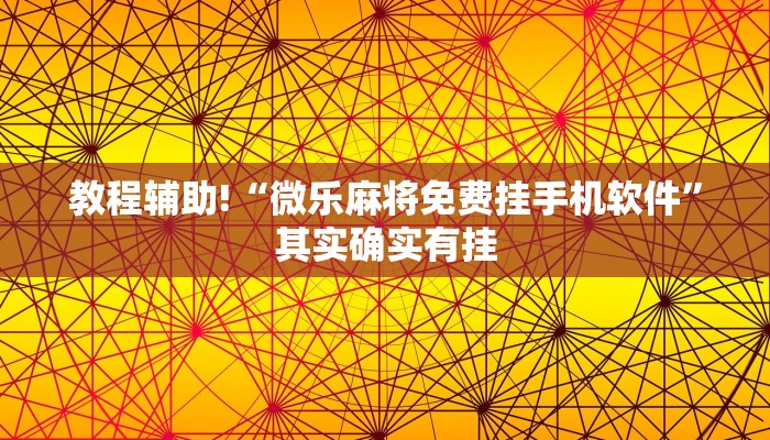 推荐一款“微乐免费房间怎么开挂”其实确实有挂