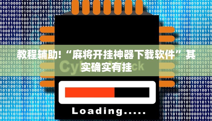 教程辅助!“麻将开挂神器下载软件”其实确实有挂
