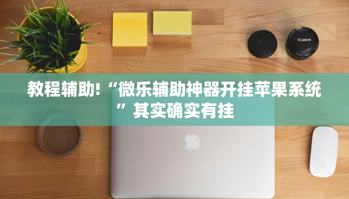 教程辅助!“微信微乐麻将是不是有挂”其实确实有挂