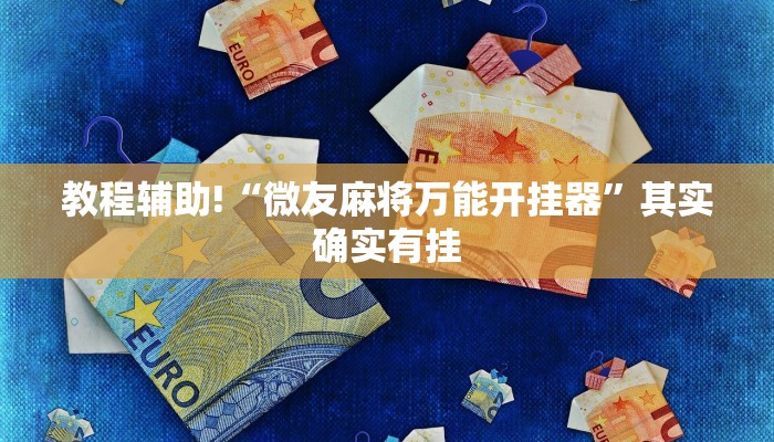 教程辅助!“麻将带挂软件下载免费”其实确实有挂