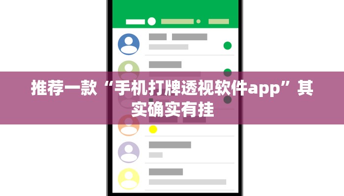 推荐一款“手机打牌透视软件app”其实确实有挂