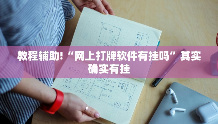 教程辅助!“微信跑得快可以开挂吗”其实确实有挂