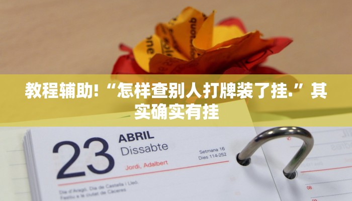 教程辅助!“微乐万能开挂器通用版最新”其实确实有挂