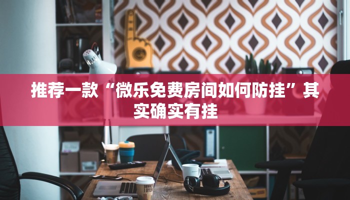 推荐一款“微乐河北麻将开挂神器下载”其实确实有挂