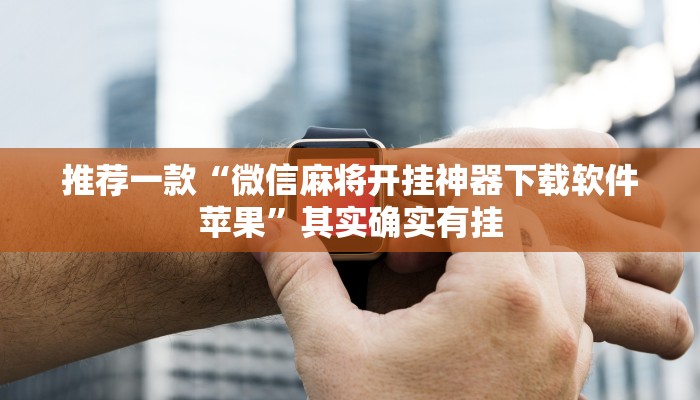 推荐一款“微乐石家庄麻将有挂吗”其实确实有挂