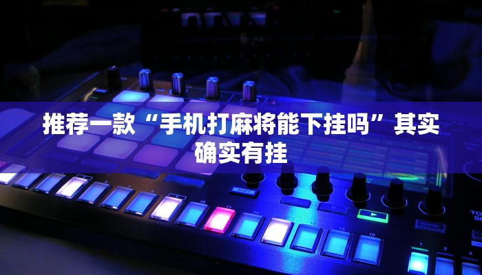 教程辅助!“玩微乐麻将有什么规律 ”其实确实有挂