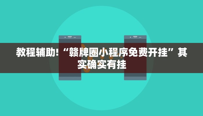 推荐一款“微乐自建房怎么抓到好牌”其实确实有挂