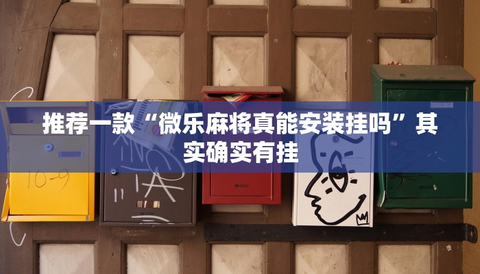 推荐一款“微信里面微乐家乡麻将有挂么”其实确实有挂