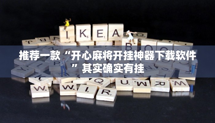 推荐一款“开心麻将开挂神器下载软件”其实确实有挂