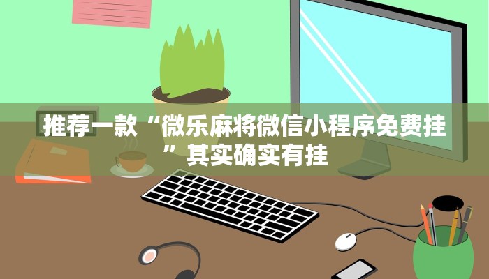推荐一款“怎样看出微乐有没有挂 ”其实确实有挂