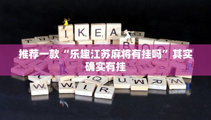 推荐一款“微信跑得快可以开挂吗”其实确实有挂